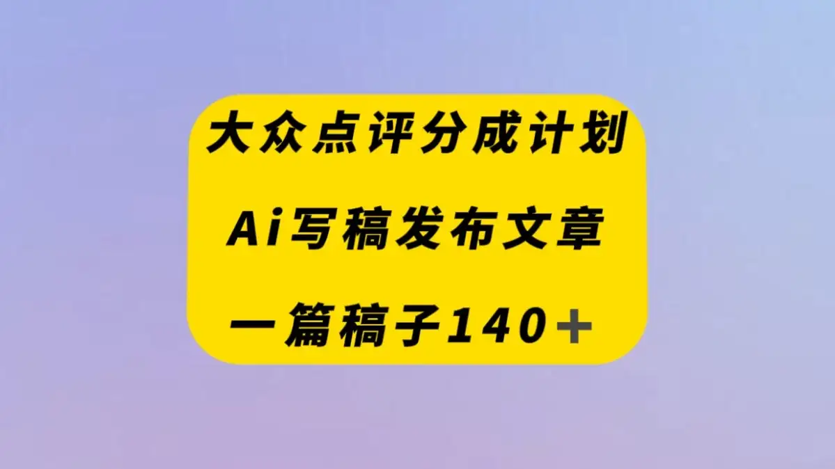 大众点评创作者分成计划，AI写稿发布文章 ， 一篇文章收益140＋-优优云创网