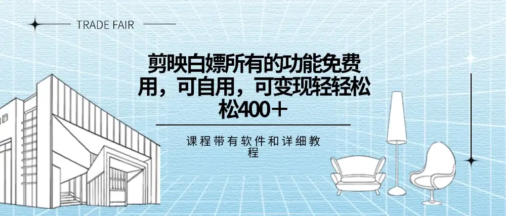 剪映白嫖，所有的功能全部免费用，可自用可变现，一天轻轻松松400+-优优云创网