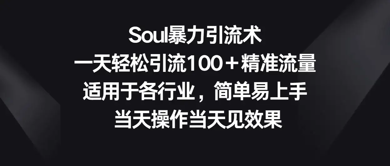 Soul暴力引流术，一天轻松引流100＋精准流量，适用于各行业，简单易上手 当天操作当天见效果-优优云创网