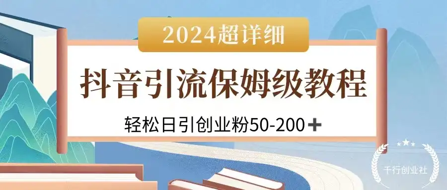 2024抖音引流私域创业粉，可放大，超详细课程，轻松日引50-200+-优优云创网