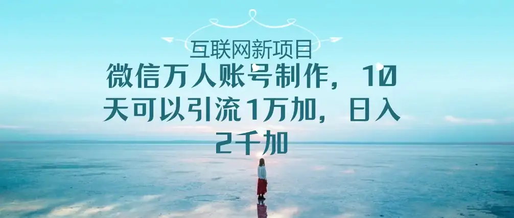 微信万人账号，10天可以引流1W+ 日入2千+-优优云创网