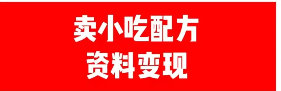 24年最新思路短视频平台发图文变现，一单几十元，日产500＋转变思维赚钱真的很简单-优优云创网