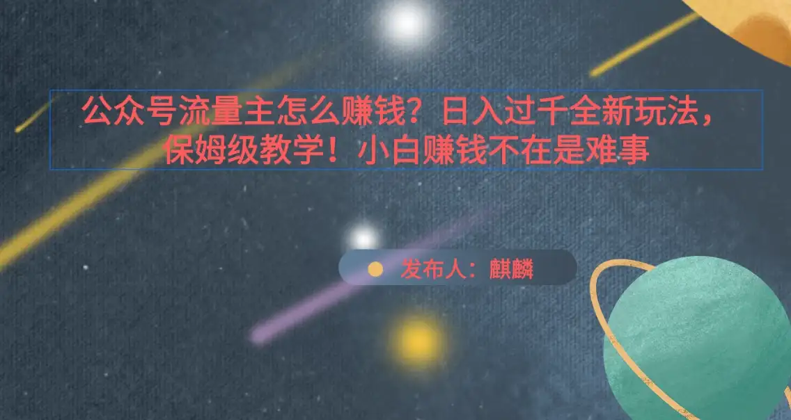 公众号流量主怎么赚钱？日入过千全新玩法手册，保姆级教程！-优优云创网