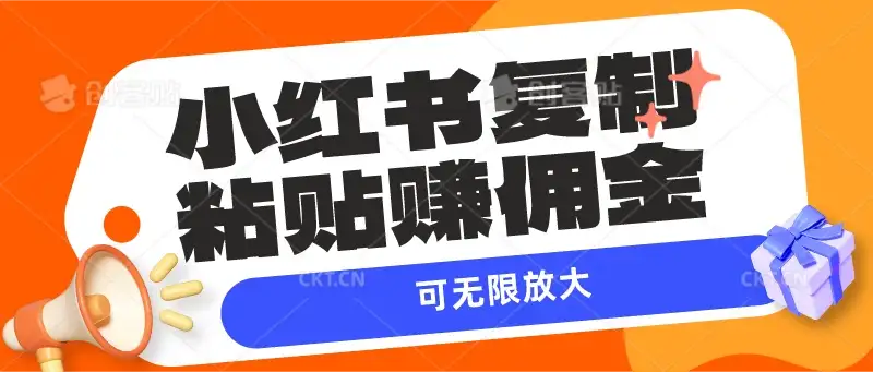 小红书复制粘贴赚佣金，当天见收益，可无限放大-优优云创网