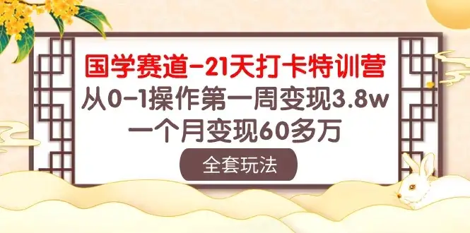 国学赛道21天挑战：从零到百万！第一周轻松变现3.8万，一个月突破60多万！-优优云创网