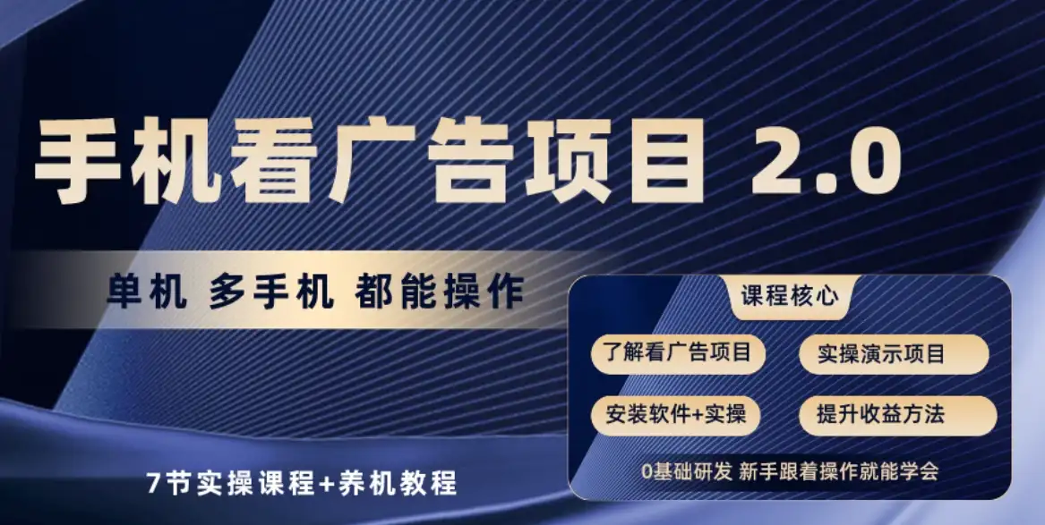 手机看广告小项目2.0，单机收益30-50，提现秒到账-优优云创网