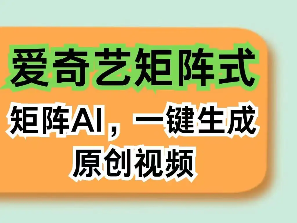 爱奇艺分成计划，AI一键生成原创视频，无需剪辑去重，智能矩阵收益，打造全新创作者收入模式-优优云创网