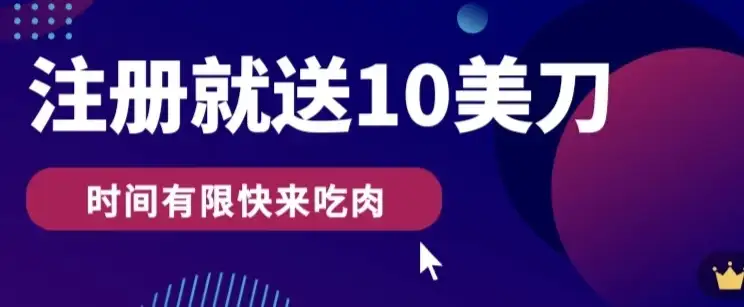 3分钟撸10美刀，操作简单无限撸，注册就送-优优云创网