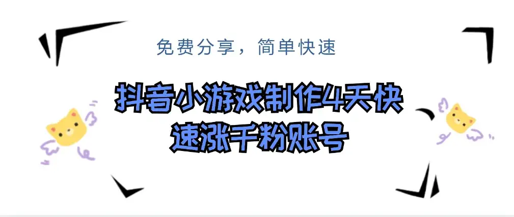 抖音小游戏制作，4天可以做千粉直播账号，可以批量-优优云创网