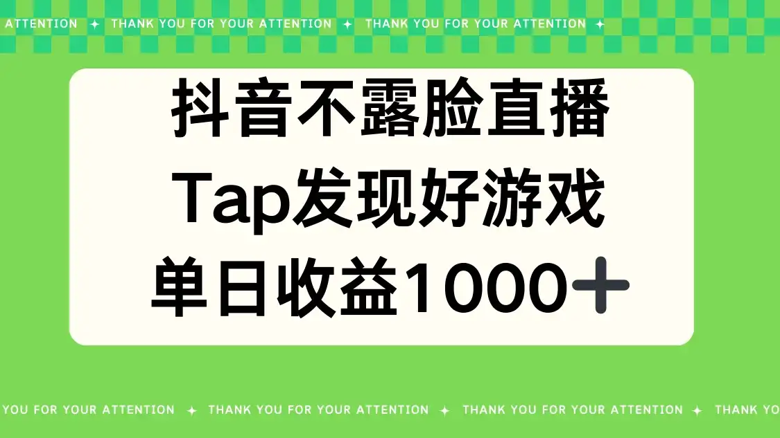 抖音不露脸直播，Tap发现好游戏，平均日入1000＋-优优云创网