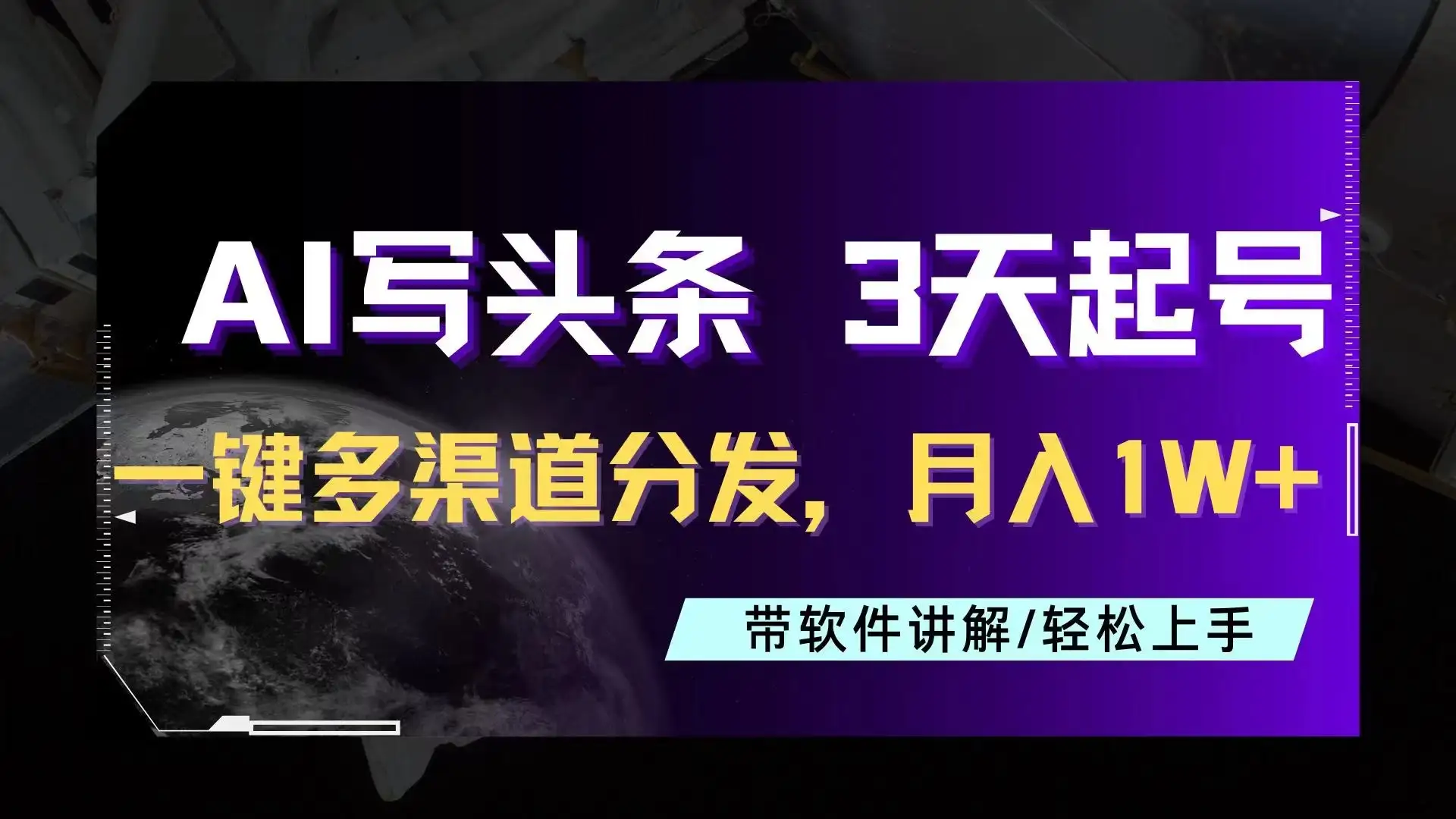 AI助力头条写文，三天起号超简单，3分钟一条，一键多渠道分发，复制粘贴月入1W+-优优云创网
