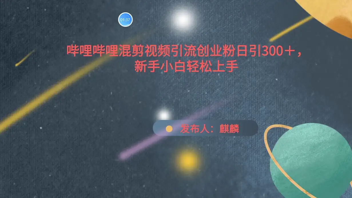 哔哩哔哩混剪视频引流创业粉，日引300+，新手小自轻松上手-优优云创网