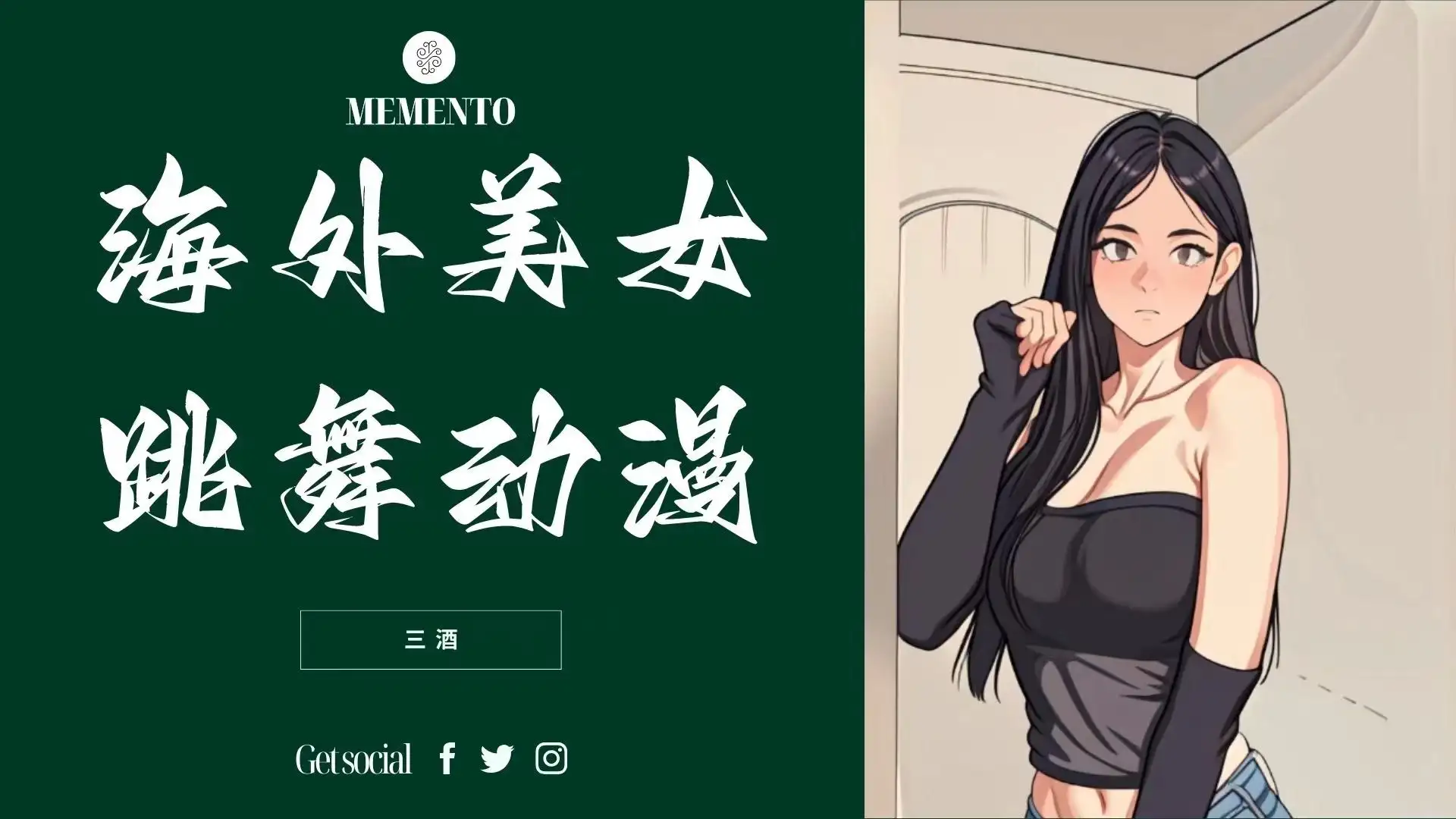 海外美女跳舞动漫，暴力玩法，听话照做即可，非传统搬运-优优云创网