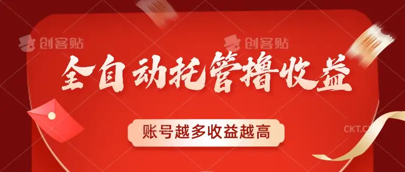 全自动托管撸收益，账号越多赚越多，成倍递增-优优云创网