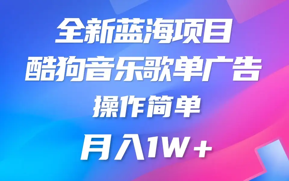 全新冷门项目，酷狗音乐广告位赏金项目全解析，可持续赚取收益   操作简单  小白也能做-优优云创网