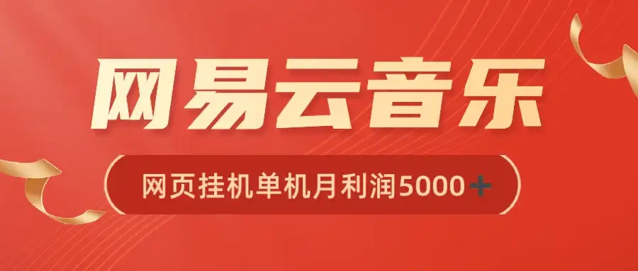 很火网易云挂机脚本多开网页版，一台电脑月收益5000+-优优云创网