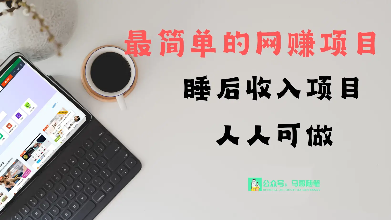 睡后收入项目，人人可做，只需上传文件，最简单的网赚项目，无任何难度-优优云创网