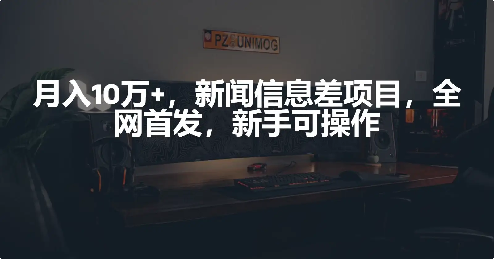 月入10万+，新闻信息差项目，新手可操作-优优云创网