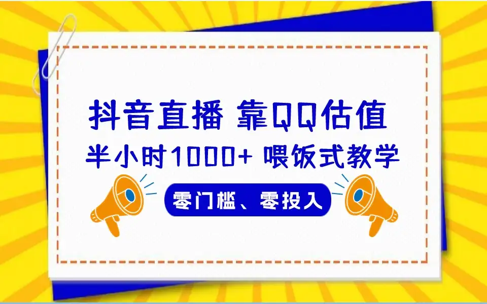 靠QQ估值 半小时1000+，零门槛、零投入，喂饭式教学、小白首选！-优优云创网