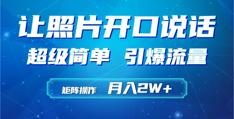 利用AI工具制作小和尚照片说话视频，引爆流量，矩阵操作月入2W+-优优云创网