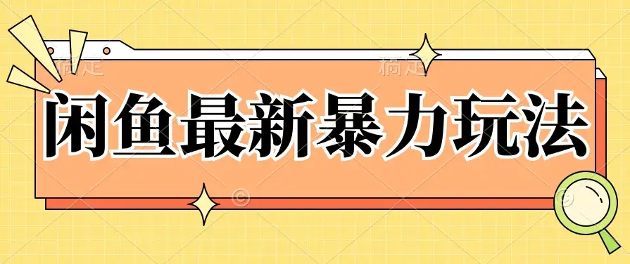 闲鱼最新暴力玩法，靠低价渠道单日收益1000+，附详细实操及渠道-优优云创网