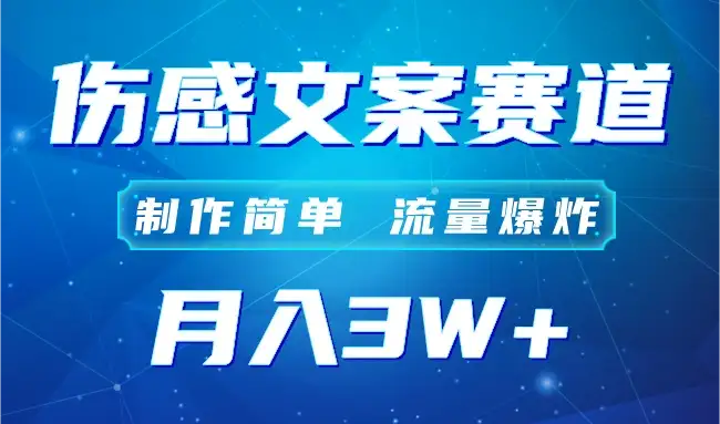 自媒体伤感文案账号，制作简单，流量爆炸！账号很容易复制，矩阵月入3W+-优优云创网