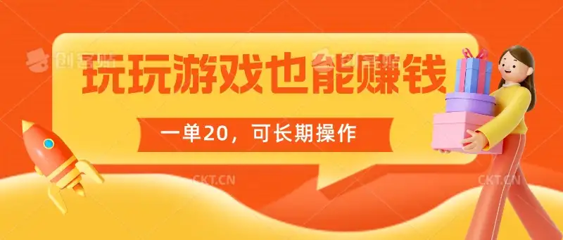 玩玩游戏也能赚钱，一单20，可长期操作-优优云创网