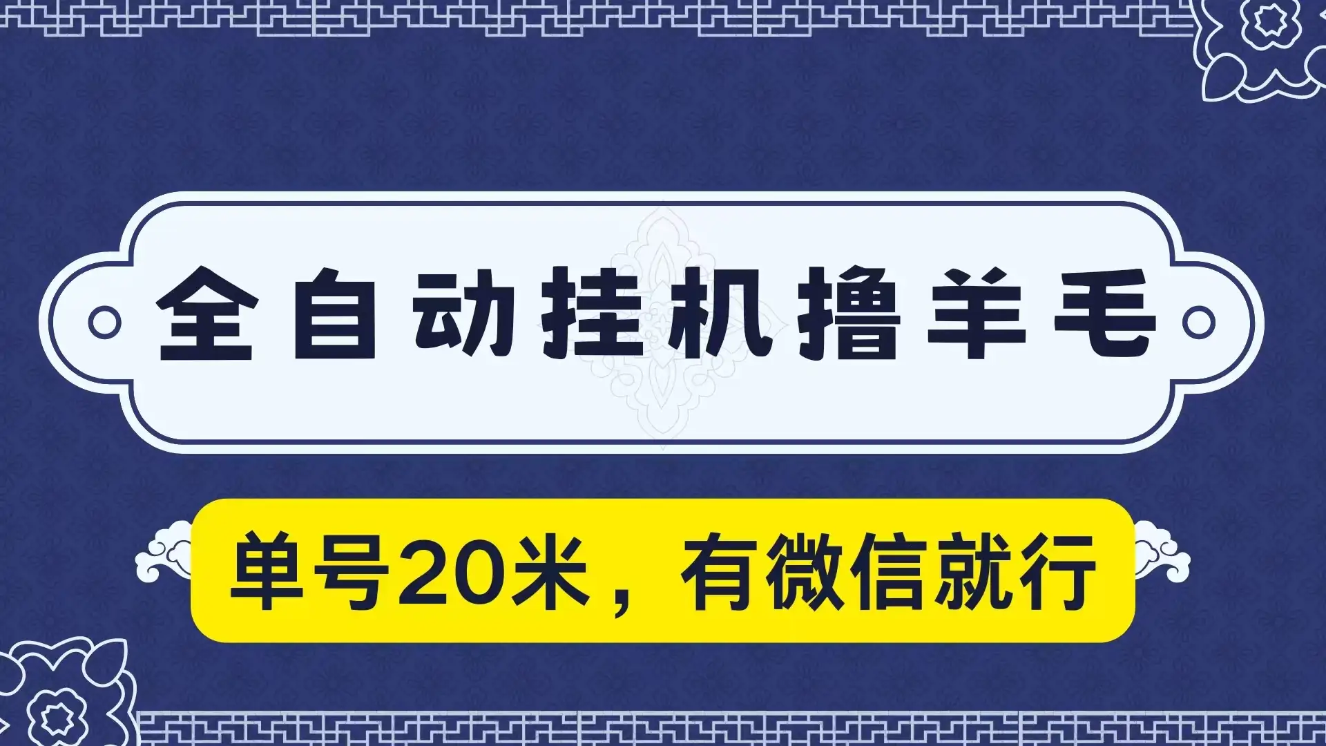 全自动挂机撸羊毛，单号20米，有微信就行，可矩阵批量放大-优优云创网
