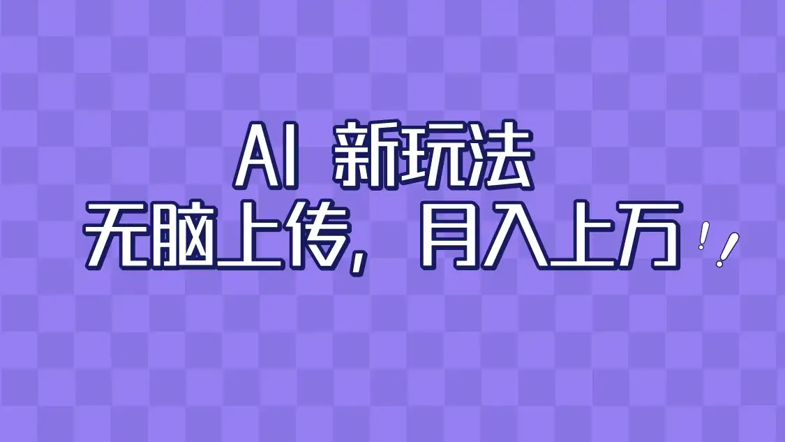 全新超强AI工具，批量生成原创视频，无脑上传，月入上万，轻松上手-优优云创网