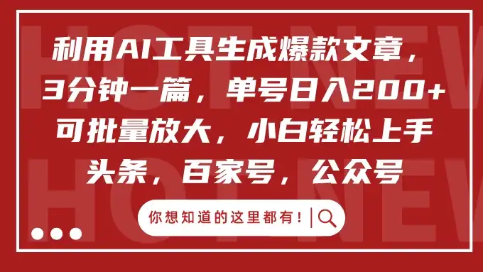 利用AI工具生成爆款文章，3分钟一篇，单号日入200+ 可批量放大，小白轻松上手-优优云创网