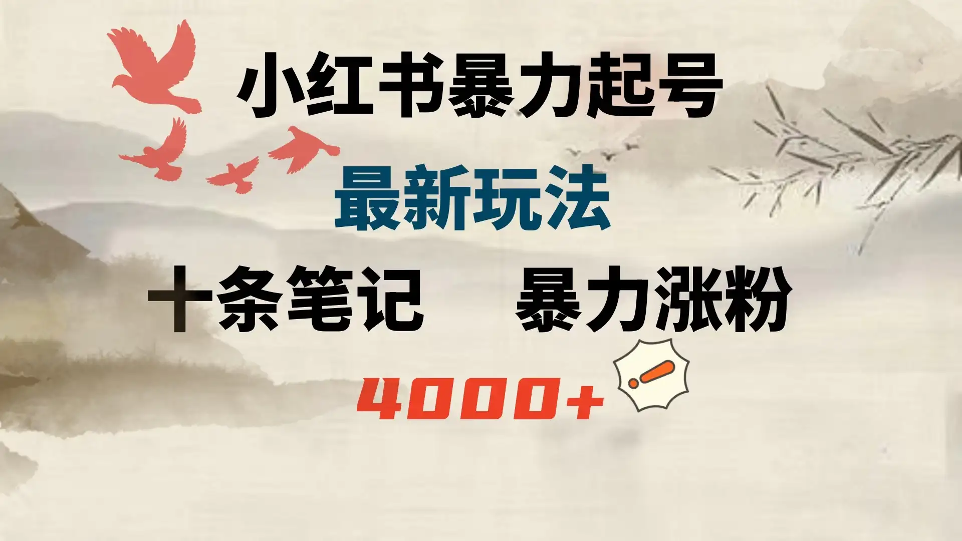 小红书暴力起号，最新玩法，十条笔记暴力涨粉4000+-优优云创网