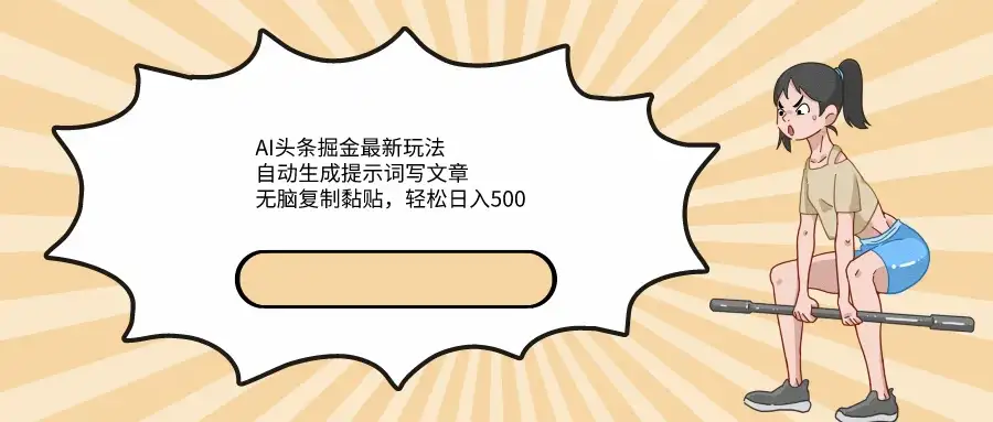 AI头条掘金最新玩法，自动生成提示词写文章，无脑复制黏贴，轻松日入500+-优优云创网
