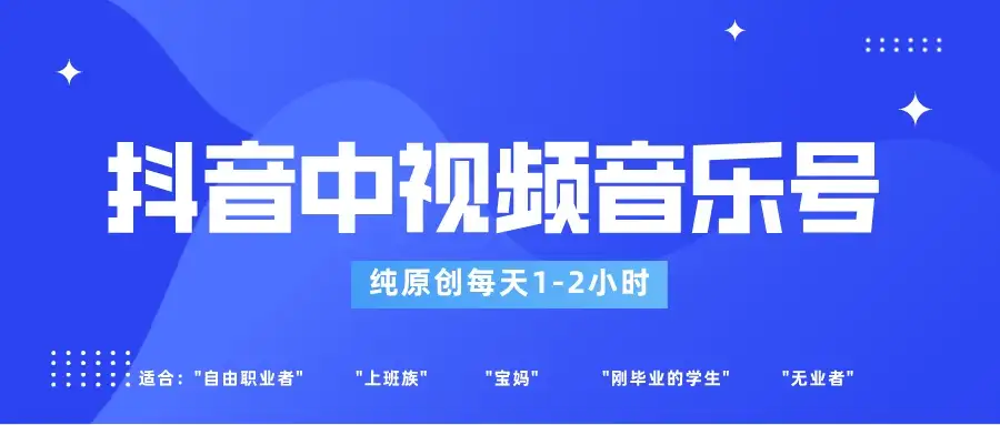 适合宝妈、上班族、大学生，抖音中视频音乐号，纯原创每天1-2小时，保底月入过W-优优云创网
