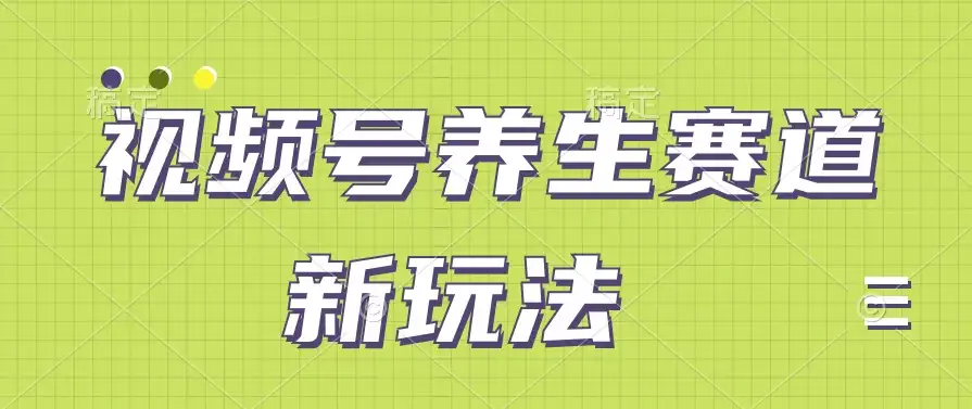 视频号养生赛道新玩法，只需一部手机日入500+，无需剪辑也能条条原创-优优云创网