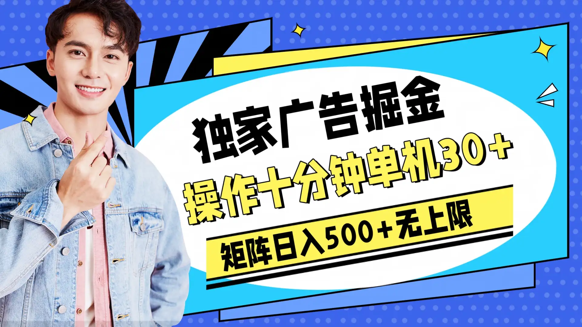 独家广告掘金，操作十分钟单机30+，矩阵日入500+无上限-优优云创网