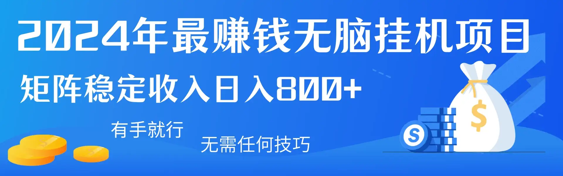 2024年最赚钱无脑挂机项目，矩阵一天稳定收入800+，无需任何技巧有手就行-优优云创网