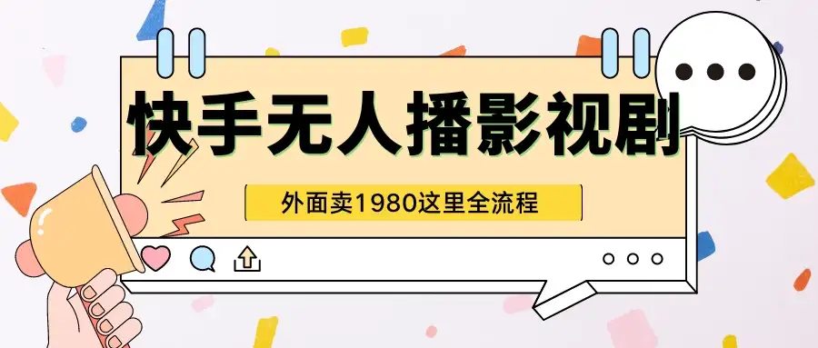 快手无人直播影视剧短剧全教程，外面收割1980，超强引流版-优优云创网
