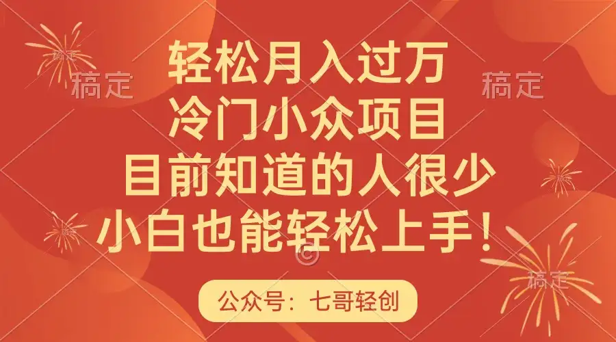 轻松月入过万，冷门小众项目，目前知道的人很少，小白也能轻松上手！-优优云创网
