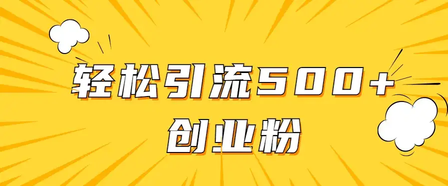 全新赛道，快速生成抖音爆款视频，轻松引流500+创业粉-优优云创网