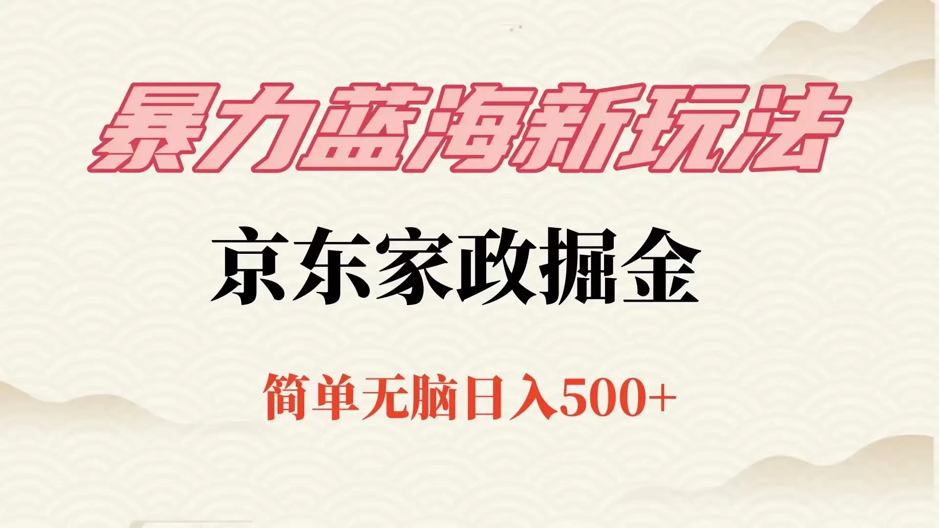 冷门蓝海项目京东家政，全新玩法简单无脑，单日500+，低成本提前布局-优优云创网