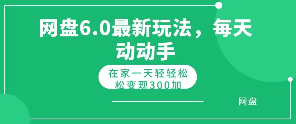 网盘拉新最新6.0玩法，每天动动手在家轻轻松松一天变现300+-优优云创网