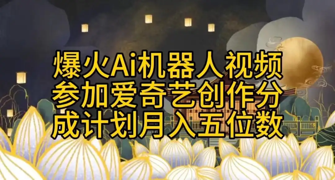爆火AI机器人视频，参加爱奇艺创作者分成计划，月入五位数，无脑搬运-优优云创网