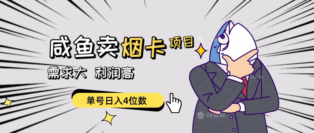 闲鱼卖烟卡项目，需求大，利润高，单号日入4位数，可批量！-优优云创网