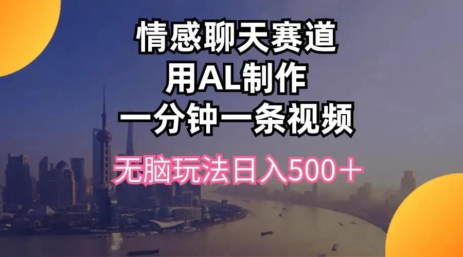 视频号掘金，全新蓝海赛道，用情感故事单日稳赚500+！-优优云创网