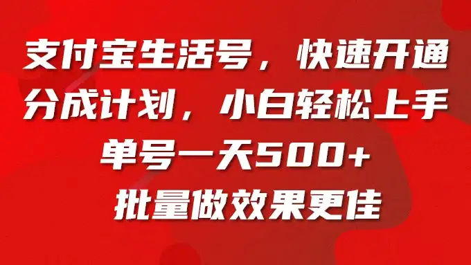 支付宝生活号，快速开通分成计划，超详细教程，一条视频400+-优优云创网
