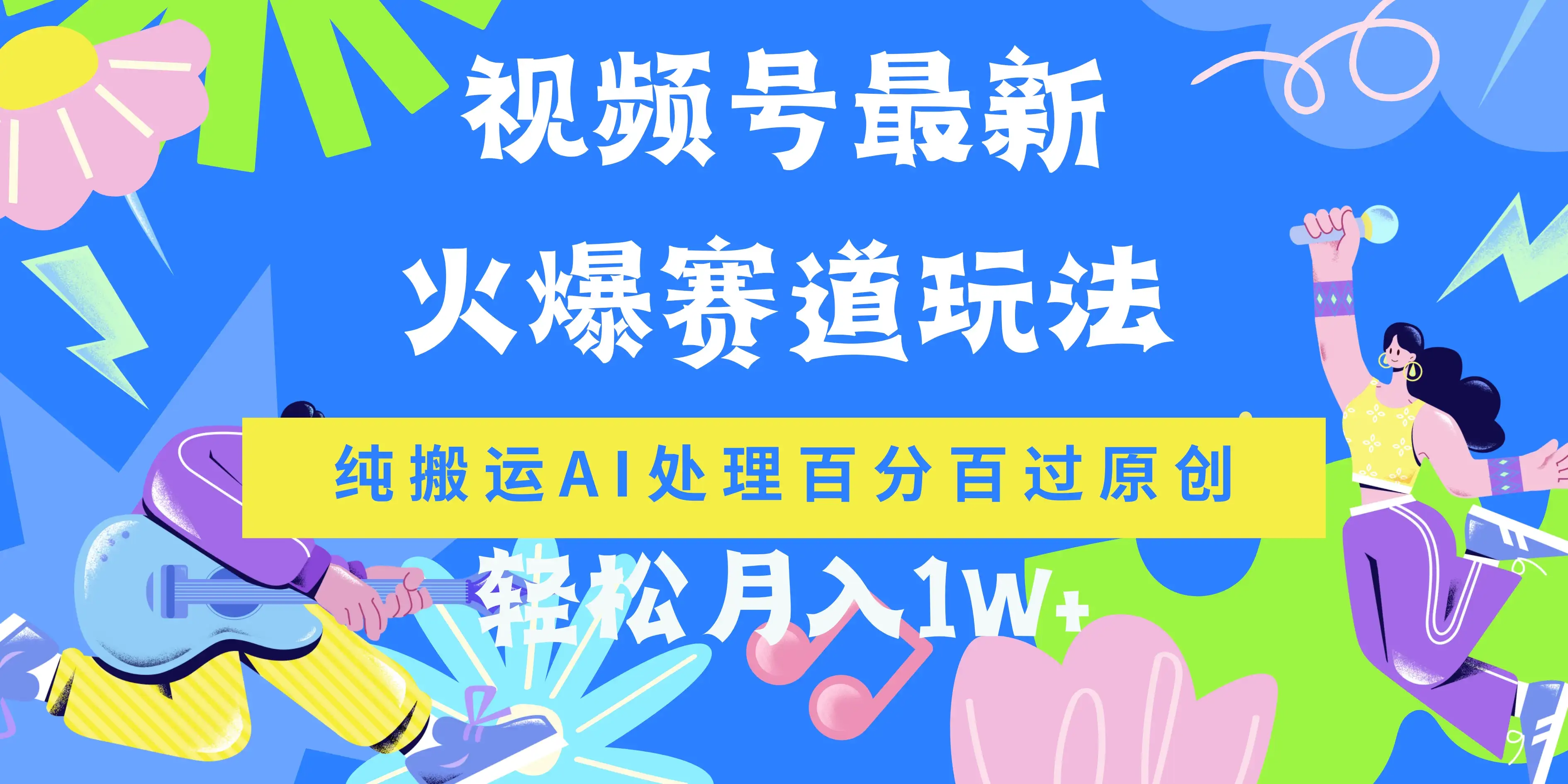 视频号最新爆火赛道玩法，纯搬运AI处理百分百过原创，轻松月入1W+-优优云创网