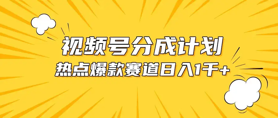 视频号爆款赛道，热点事件混剪，轻松赚取分成收益，日入1000+-优优云创网
