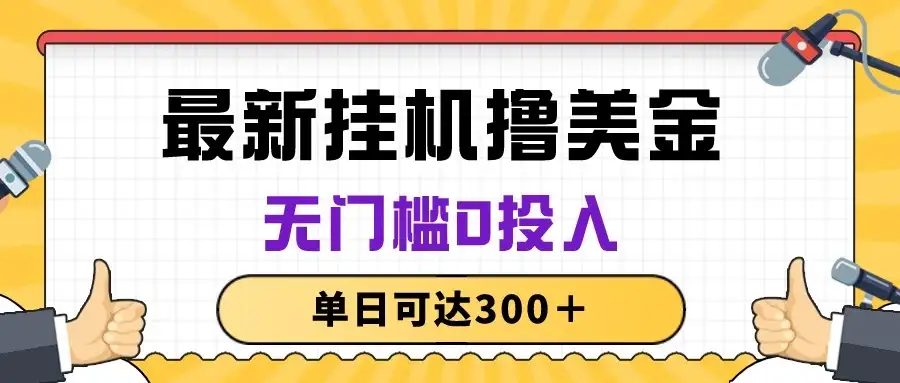 无脑挂机撸美金项目，无门槛0投入，单日可达300＋-优优云创网