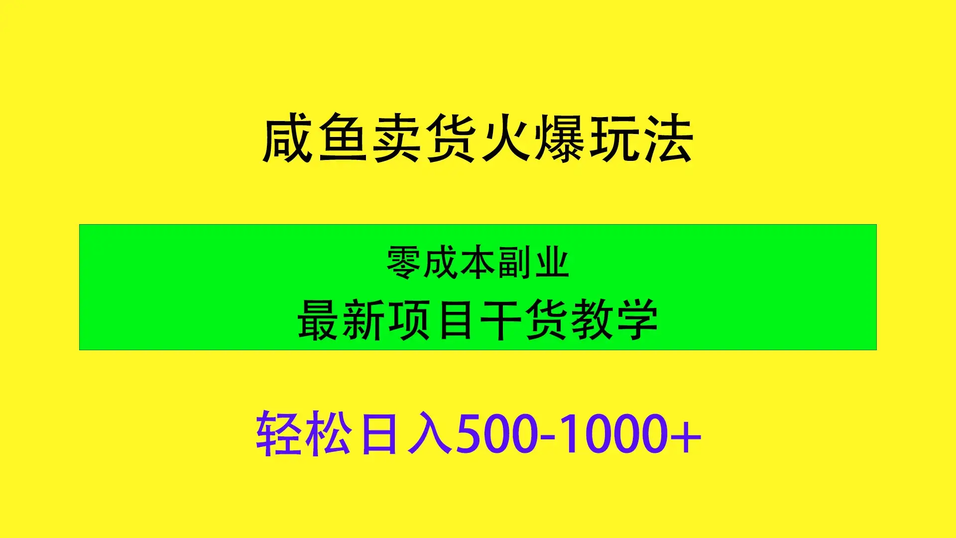 闲鱼卖货火爆玩法，靠售卖电子产品轻松日入1000＋，零成本副业项目最新干货教学-优优云创网