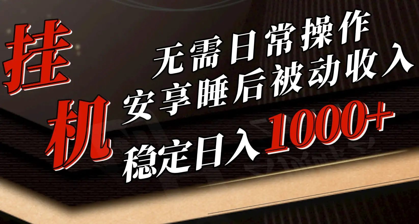 5月挂机新玩法！无需日常操作，睡后被动收入轻松突破1000元，抓紧上车！-优优云创网